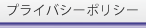 プライバシーポリシー