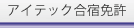 アイテック合宿免許