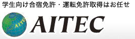 合宿免許のアイテック【スマホ対応】