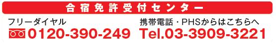 合宿免許受付センター