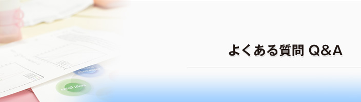 よくある質問Q&A