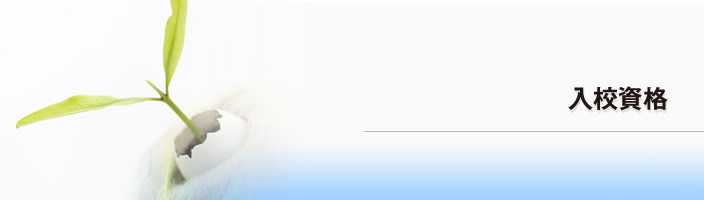 入校資格
