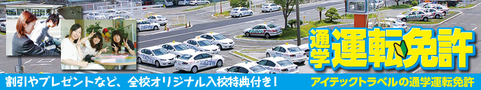 通学運転免許