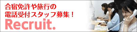 合宿免許の電話受付スタッフ募集。