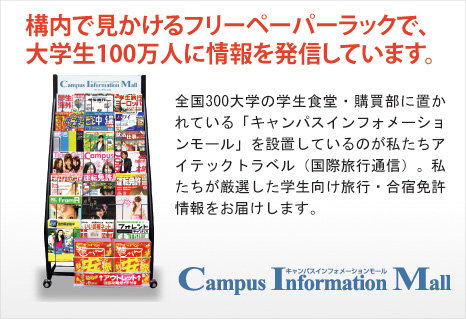 構内で見かけるフリーペーパーラックで、大学生100万人に情報を発信しています。