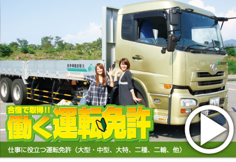 働く運転免許 大型・中型・二種・二輪など仕事に役立つ運転免許取得