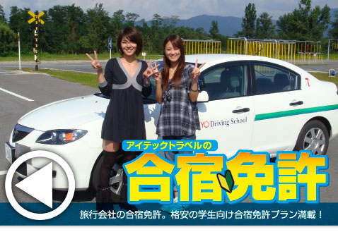 アイテック免許 格安の合宿免許プランが満載です!